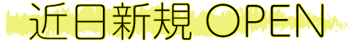 近日オープン